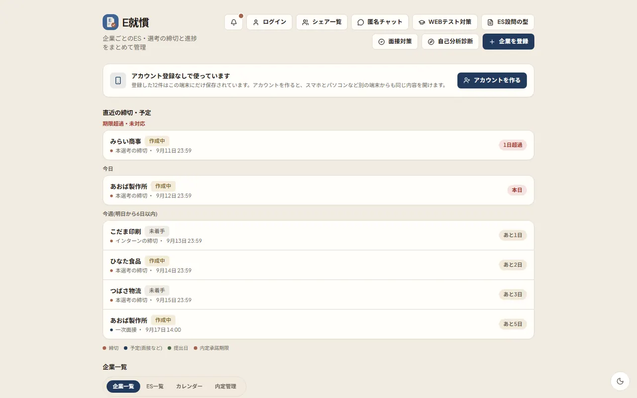 E就慣のパソコン表示。就活のES・締切をまとめるアプリ(企業名はサンプル)